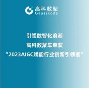 引领数智化浪潮，凯发k8官网荣登2023 AIGC赋能行业创新引领者TOP20