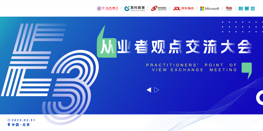 探讨前沿技术，把握开展机遇 E3从业者观点研讨大会即将隆重举行！